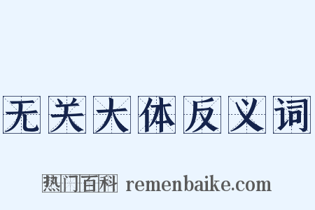 无关大体反义词是什么意思的图片